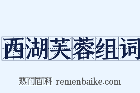 西湖芙蓉组词是什么意思的图片